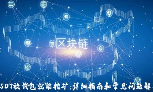 
USDT放钱包就能挖矿：详细指南和常见问题解答