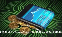 如何重新导入TokenTokenIM钱