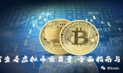 如何查看虚拟币交易量：