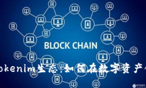 探索深圳的Tokenim生态：如何在数字资产领域取得成功