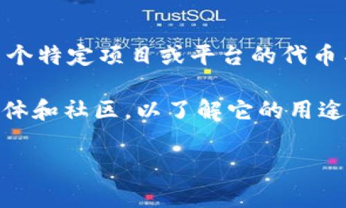 Tokenim 是一种数字货币或代币，通常与区块链技术和加密货币市场相关。它可能是某个特定项目或平台的代币名称。很多时候，“Tokenim”可以是用于交易、投资或作为某一生态系统中的功能性代币。

不过，要获取Tokenim的详细信息，通常需要查找其白皮书、官方网站或者相关的社交媒体和社区，以了解它的用途、技术背景、团队、市场表现等。

如果您有更具体的问题或者想了解某个方面的信息，请告知我！