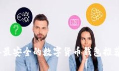 2023年最安全的数字货币钱