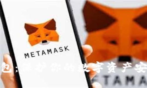 数字币硬件钱包：保护你的数字资产安全的最佳选择