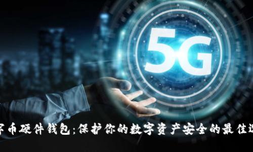数字币硬件钱包：保护你的数字资产安全的最佳选择