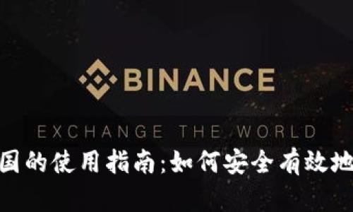 Tokenim在中国的使用指南：如何安全有效地进行加密交易