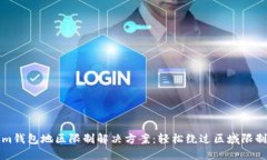 Tokenim钱包地区限制解决方