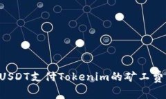如何使用USDT支付Tokenim的矿
