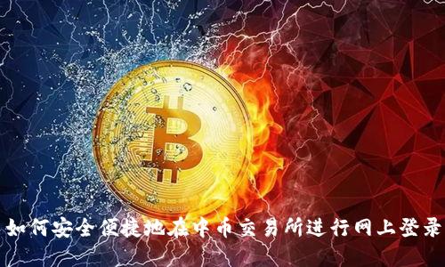 如何安全便捷地在中币交易所进行网上登录