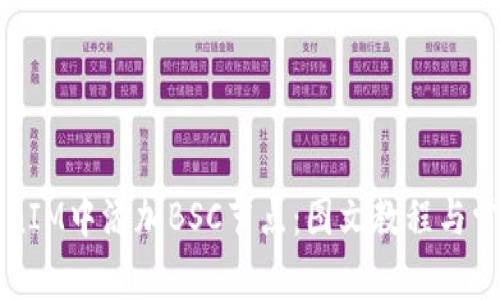 如何在TokenIM中添加BSC节点：图文教程与常见问题解析