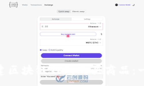 :

riaoti如何创建区块链钱包购买商品：一步一步的指南
