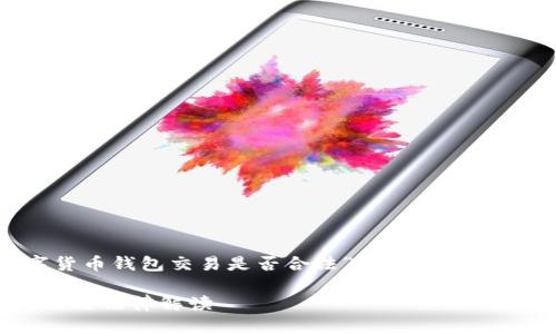 在这里，我将为您提供一个关于“数字货币钱包交易是否合法”的、相关关键词、以及详细介绍和问题解答的框架。

数字货币钱包交易是否合法？全面解析与法律解读