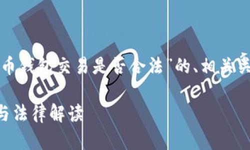 在这里，我将为您提供一个关于“数字货币钱包交易是否合法”的、相关关键词、以及详细介绍和问题解答的框架。

数字货币钱包交易是否合法？全面解析与法律解读