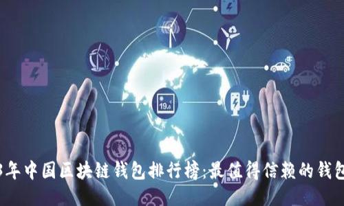 2023年中国区块链钱包排行榜：最值得信赖的钱包推荐