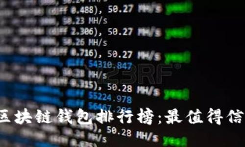 2023年中国区块链钱包排行榜：最值得信赖的钱包推荐