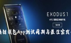 区块链钱包App测试周期与