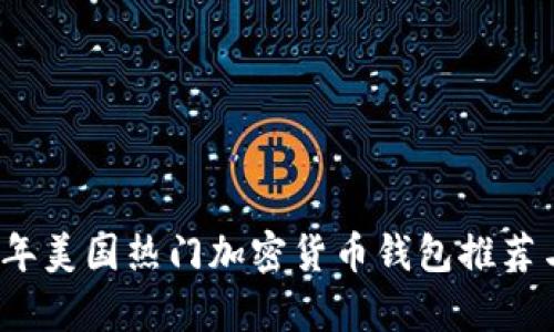 2023年美国热门加密货币钱包推荐与分析