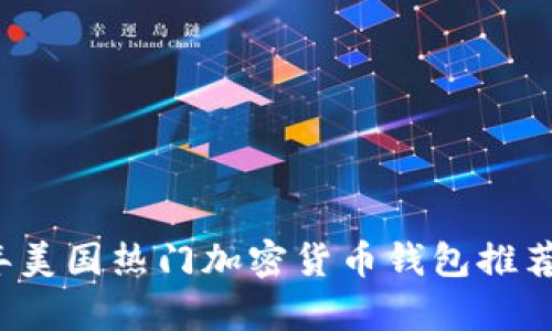 2023年美国热门加密货币钱包推荐与分析