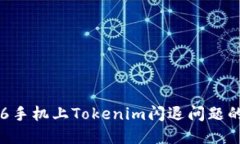 解决苹果6手机上Tokenim闪退