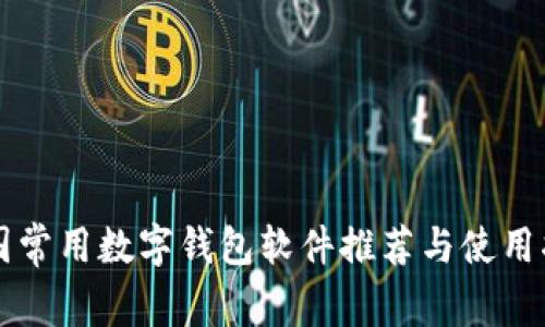 美国常用数字钱包软件推荐与使用指南