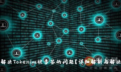 如何解决Tokenim被多签的问题？详细解析与解决方案