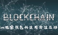 Tokenim观察钱包的使用价值