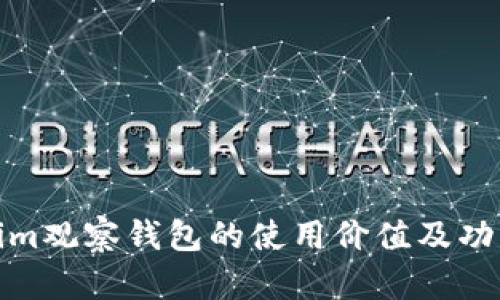 Tokenim观察钱包的使用价值及功能详解