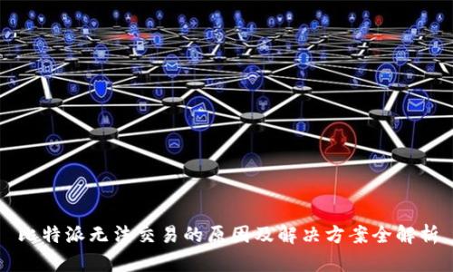 比特派无法交易的原因及解决方案全解析