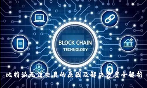 比特派无法交易的原因及解决方案全解析