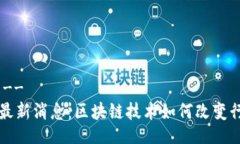 !--   --盛源链最新消息：区