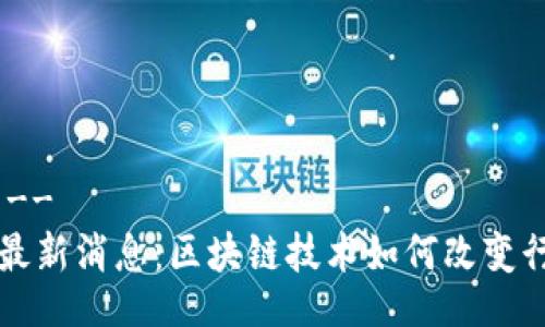 !--   --
盛源链最新消息：区块链技术如何改变行业未来