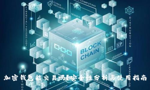 加密钱包能交易吗？安全性分析与使用指南