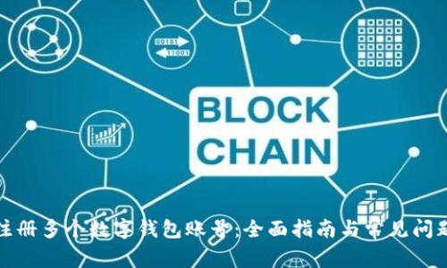 如何注册多个数字钱包账号：全面指南与常见问题解答