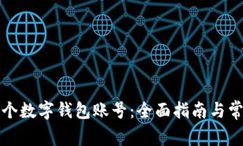 如何注册多个数字钱包账号：全面指南与常见问题解答