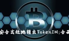 如何安全高效地转出Toke