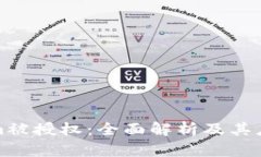 Tokenim被授权：全面解析及