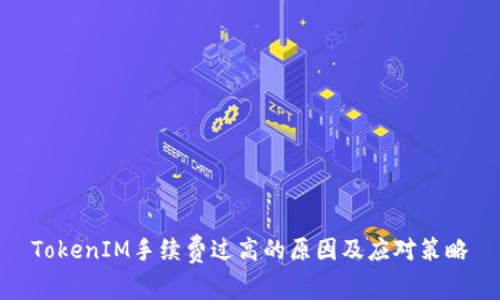 TokenIM手续费过高的原因及应对策略