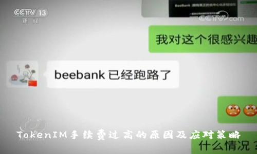 TokenIM手续费过高的原因及应对策略
