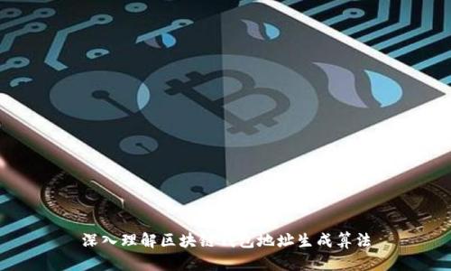 深入理解区块链钱包地址生成算法