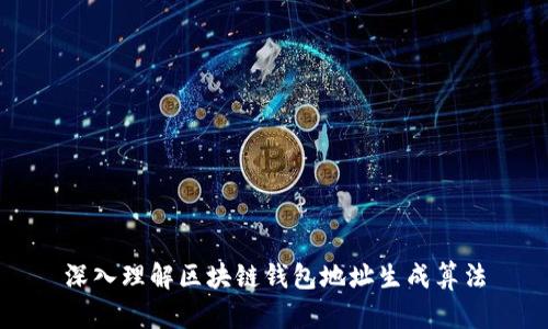 深入理解区块链钱包地址生成算法