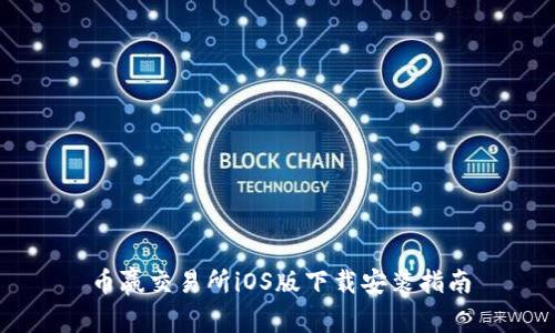 币赢交易所iOS版下载安装指南
