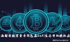 全面解析数字货币钱包在