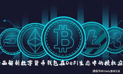 全面解析数字货币钱包在DeFi生态中的授权应用