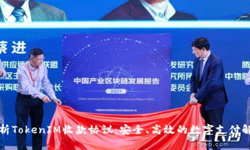 深入解析TokenIM收款协议：安全、高效的数字支付解决方案