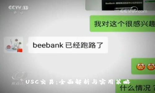 USC交易：全面解析与实用策略