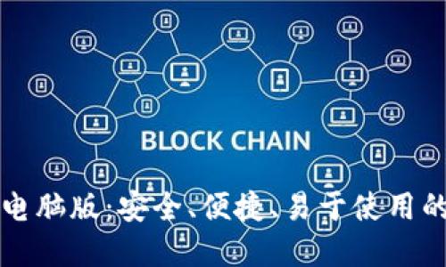 以太坊区块链钱包电脑版：安全、便捷、易于使用的数字资产管理工具