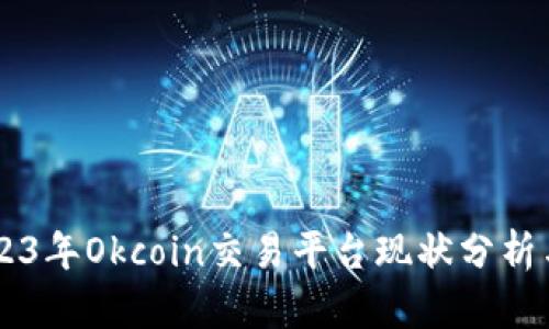 ### 2023年Okcoin交易平台现状分析与未来展望