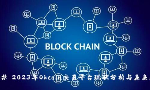 ### 2023年Okcoin交易平台现状分析与未来展望