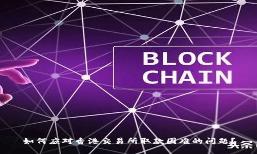 如何应对香港交易所取款困难的问题？