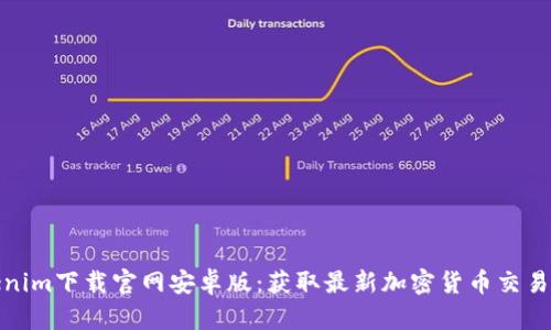 Tokenim下载官网安卓版：获取最新加密货币交易工具