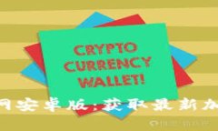 Tokenim下载官网安卓版：获